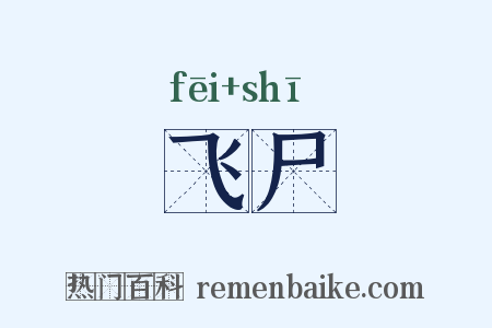 飞尸是什么意思的图片